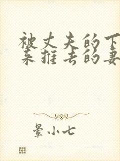 被丈夫的下属推来推去的妻子在线封面