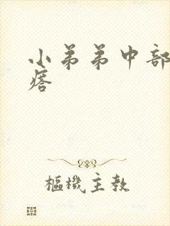 小弟弟中部长疙瘩