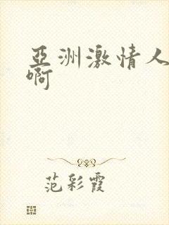 亚洲激情人妻啊啊封面