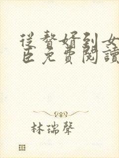 从赘婿到女帝宠臣免费阅读全部