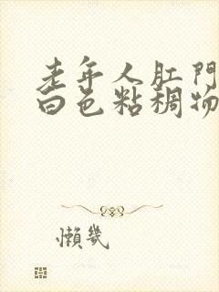 老年人肛门流出白色粘稠物