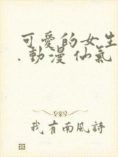 可爱的女生头像. 动漫 仙气