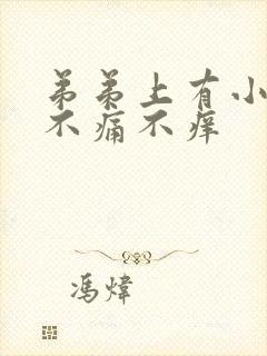 弟弟上有小疙瘩不痛不痒