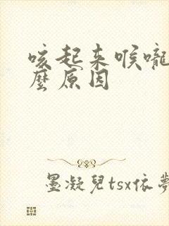 咳起来喉咙痛什么原因