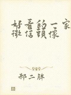 好看的一家四口微信头像