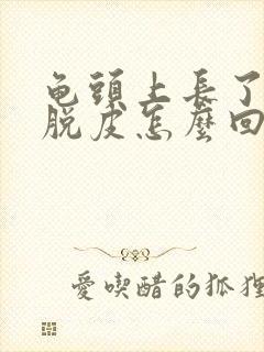 龟头上长了红斑脱皮怎么回事