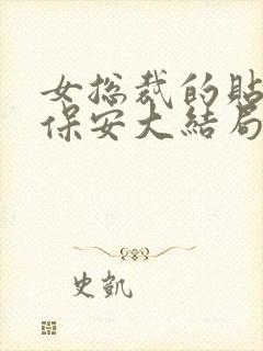 女总裁的贴身小保安大结局封面