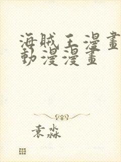 海贼王漫画风之动漫漫画