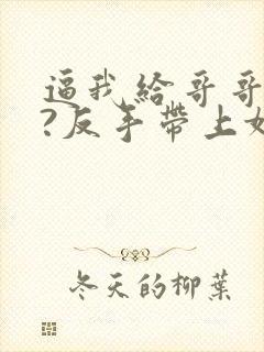 逼我给哥哥顶罪?反手带上妹妹分家