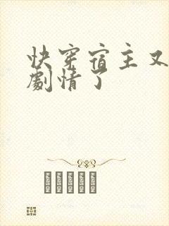 快穿宿主又在崩剧情了