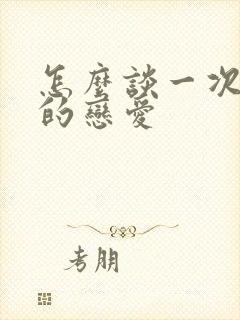 怎么谈一次真正的恋爱