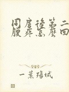 同房后第二天小腹疼怎么回事