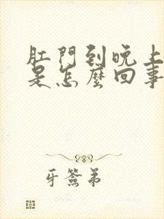 肛门到晚上就痒是怎么回事