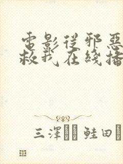 电影从邪恶中拯救我在线播放封面