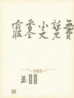 偷香小说无删减版全文免费阅读