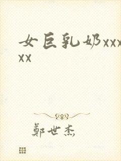 女巨乳奶xxxxx封面