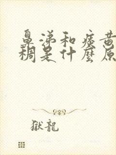 鼻涕和痰黄色浓稠是什么原因引起的封面