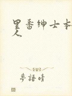 里番绅士本子同人