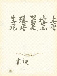 生殖器边上长个疙瘩是怎么回事