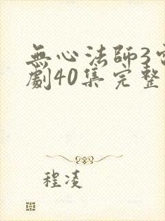 无心法师3电视剧40集完整版免费