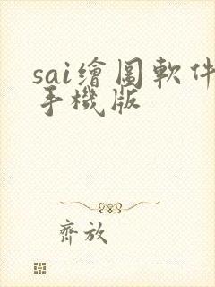 sai绘图软件手机版封面