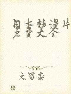 日本动漫片网站免费大全