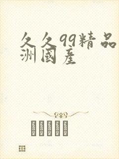 久久99精品亚洲国产