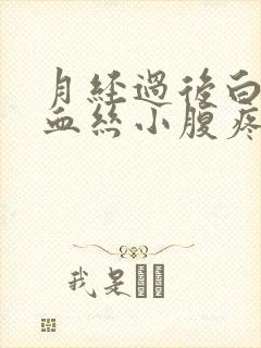 月经过后白带有血丝小腹疼痛是怎么回事