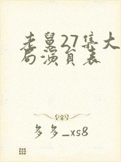 老舅27集大结局演员表封面