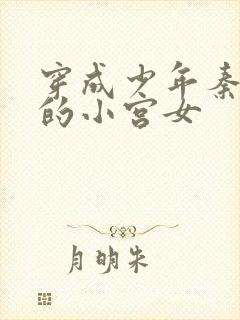 穿成少年秦始皇的小宫女