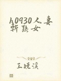 h0930人妻斩熟女