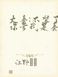 大秦:不装了,你爹我是秦始皇大结局封面