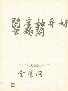 闺蜜她哥好腹黑笔趣阁封面