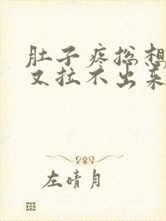 肚子疼总想拉屎又拉不出来怎么回事