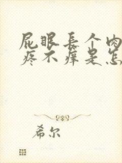 屁眼长个肉球不疼不痒是怎么回事