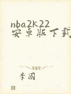 nba2k22安卓版下载