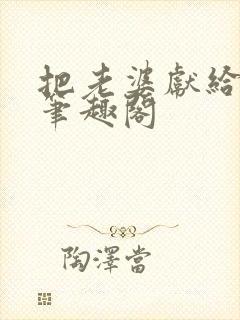 把老婆献给行长笔趣阁