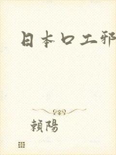日本口工邪恶吧封面
