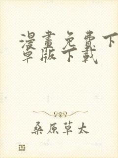 漫画免费下载安卓版下载