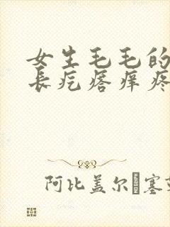 女生毛毛的地方长疙瘩痒疼