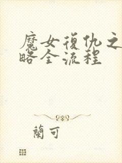 魔女复仇之夜攻略全流程