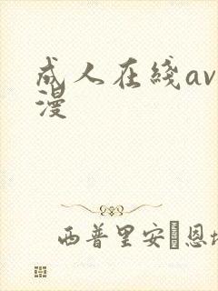 成人在线av动漫封面