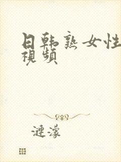 日韩熟女性生活视频