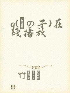 g(あの子)在线播放