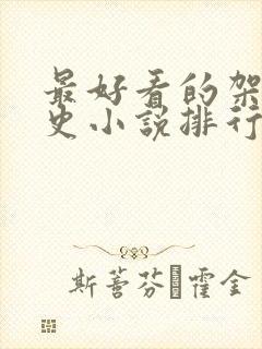 最好看的架空历史小说排行榜封面