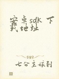 安卓sdk 下载地址