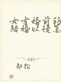 女方婚前的财产结婚以后怎么算