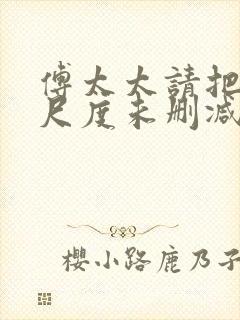 傅太太请把握好尺度未删减