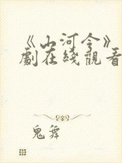 《山河令》电视剧在线观看免费