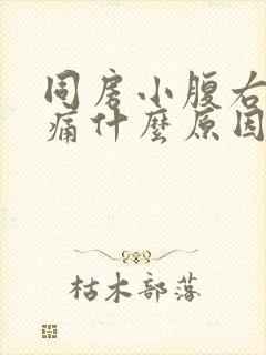 同房小腹右侧疼痛什么原因